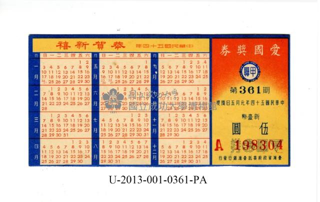 愛國獎券第361期藏品圖，第1張