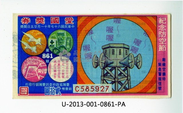 愛國獎券第861期藏品圖，第1張