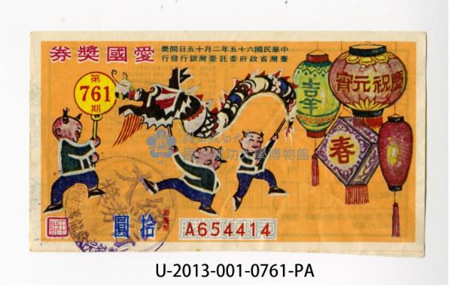 愛國獎券第761期藏品圖，第1張