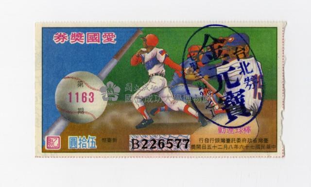 愛國獎券-第1163期-B226577藏品圖，第1張