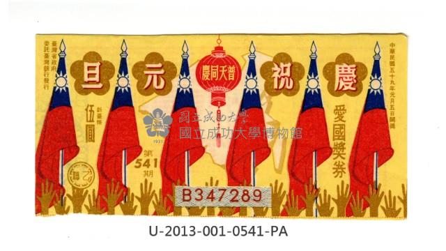 愛國獎券第541期藏品圖，第1張