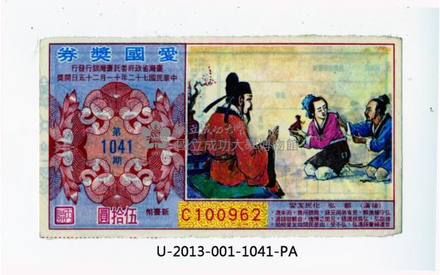愛國獎券第1041期藏品圖，第1張