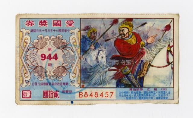 愛國獎券-第944期-B848457藏品圖，第1張