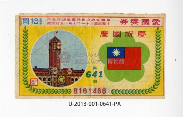 愛國獎券第641期藏品圖，第1張