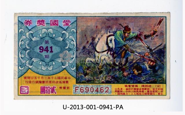 愛國獎券第941期藏品圖，第1張