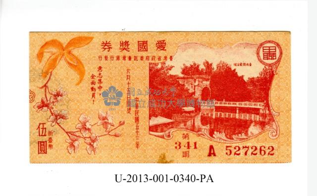 愛國獎券第341期藏品圖，第1張