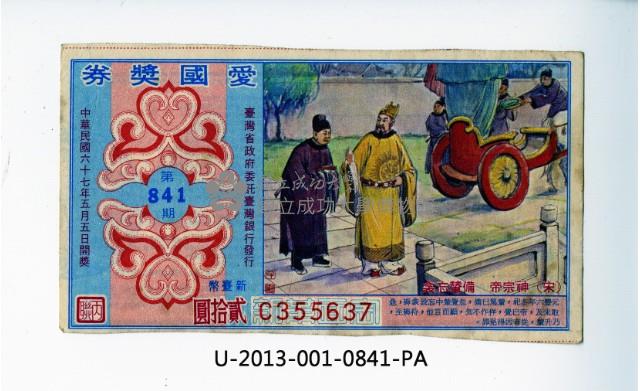 愛國獎券第841期藏品圖，第1張