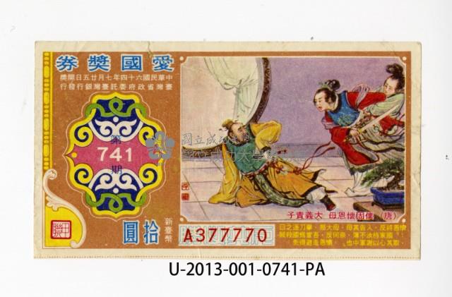 愛國獎券第741期藏品圖，第1張