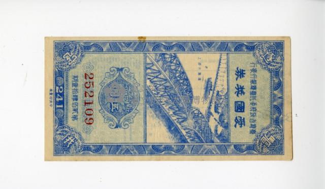 愛國獎券第241期藏品圖，第1張