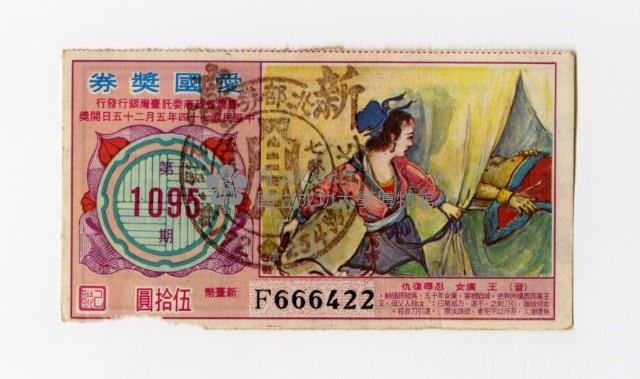 愛國獎券-第1095期-F666422藏品圖，第1張
