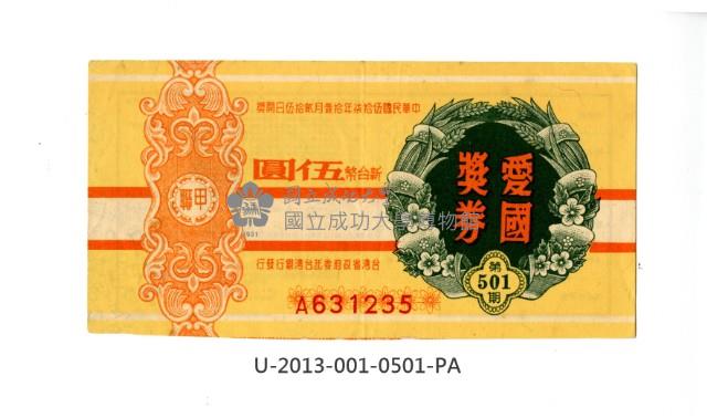 愛國獎券第501期藏品圖，第1張