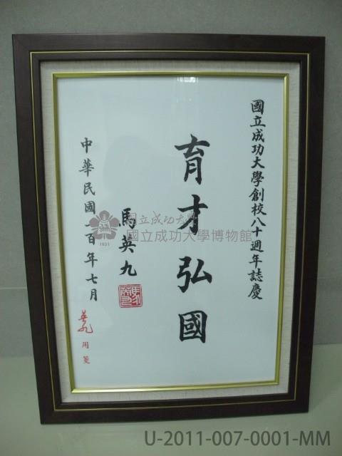 馬英九[育才弘國]賀匾藏品圖，第1張