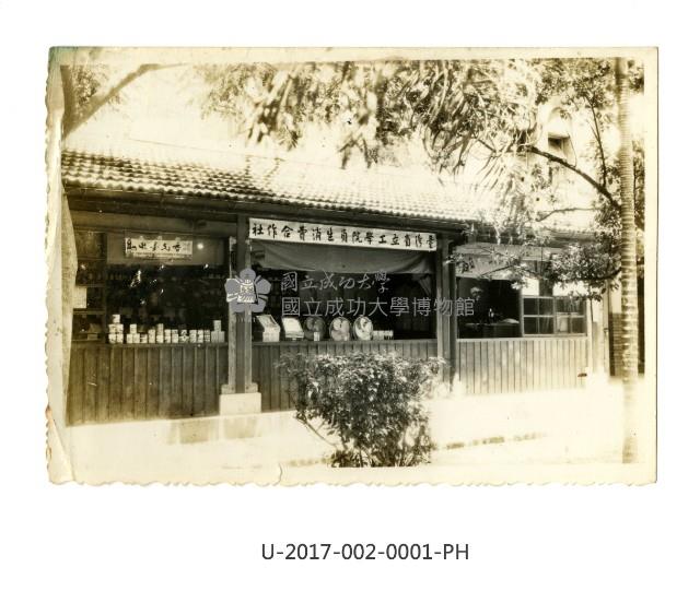 台灣省立工學院員生消費合作社相片藏品圖，第1張