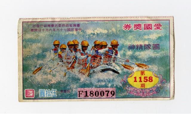 愛國獎券-第1158期-F180079藏品圖，第1張