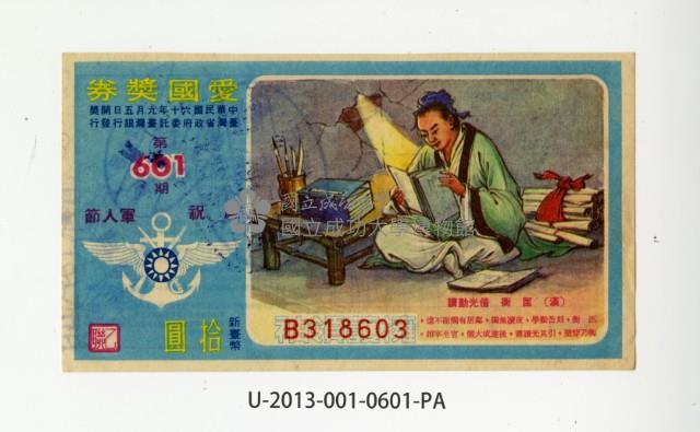 愛國獎券第601期藏品圖，第1張