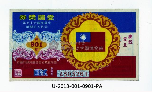 愛國獎券第901期藏品圖，第1張