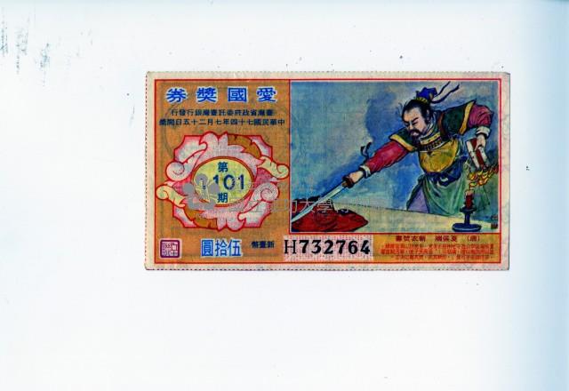 愛國獎券第1101期藏品圖，第1張