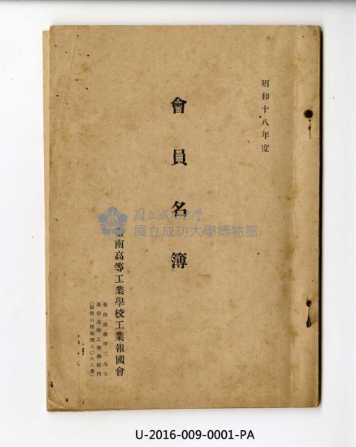 昭和十八年度臺南高等工業學校工業報國會會員名簿藏品圖，第1張