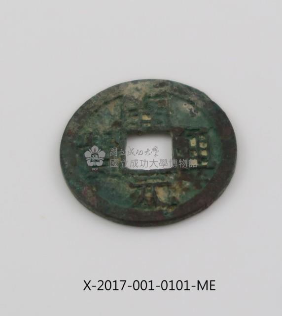 開元通寶藏品圖，第1張