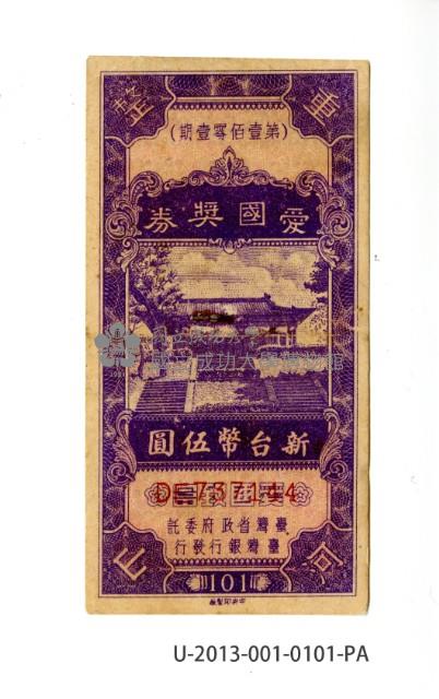 愛國獎券第101期藏品圖，第1張