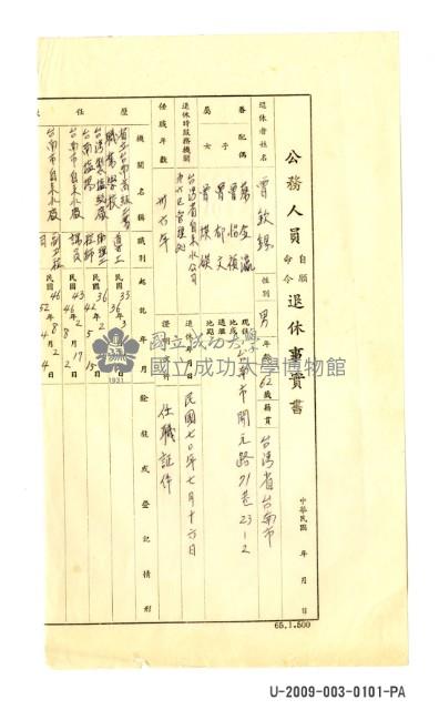 曾欽錫《公務人員自願命令退休事實書》藏品圖，第1張