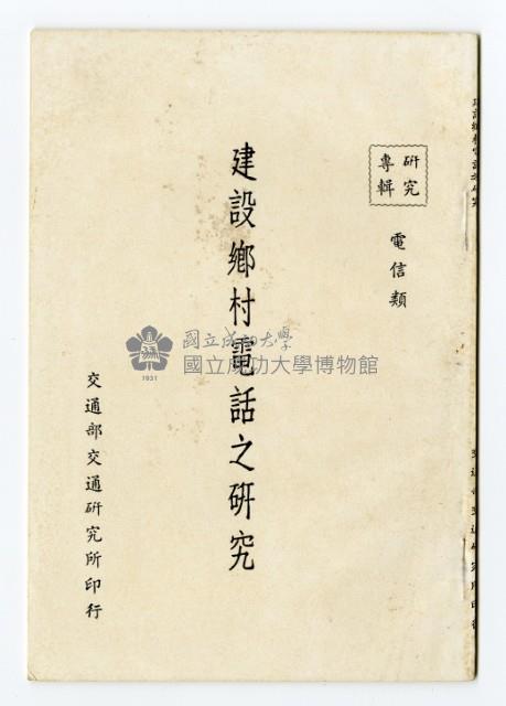 《建設鄉村電話之研究》藏品圖，第1張