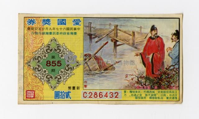 愛國獎券-第855期-C286432藏品圖，第1張