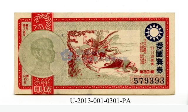 愛國獎券第301期藏品圖，第1張