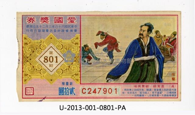 愛國獎券第801期藏品圖，第1張