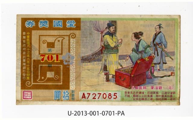 愛國獎券第701期藏品圖，第1張