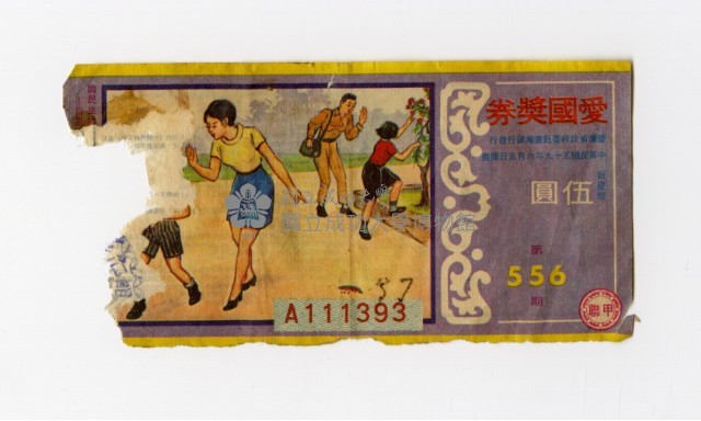 愛國獎券-第556期-A111393藏品圖，第1張