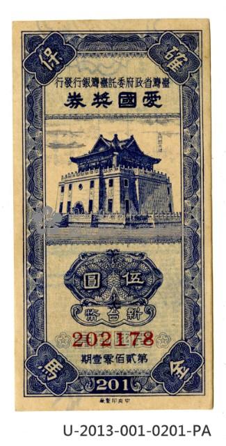 愛國獎券第201期藏品圖，第1張