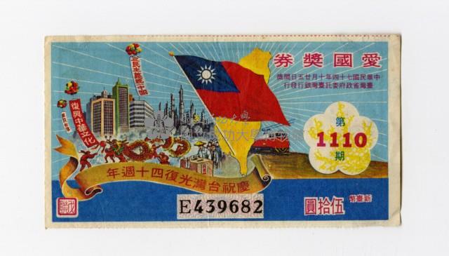 愛國獎券-第1110期-E439682藏品圖，第1張
