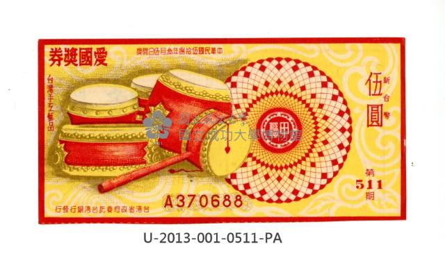 愛國獎券第511期藏品圖，第1張