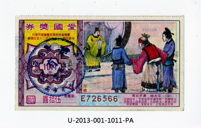 愛國獎券第1011期藏品圖，第1張