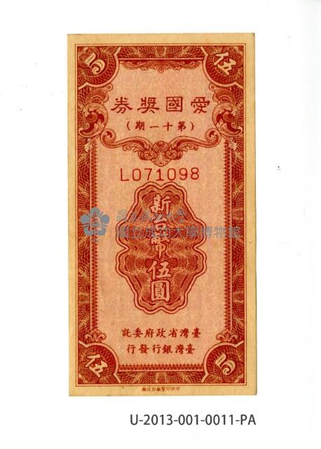 愛國獎券第11期藏品圖，第1張