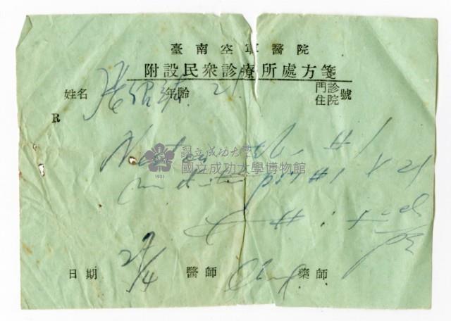臺南空軍醫院附設民眾診療所處方箋藏品圖，第1張