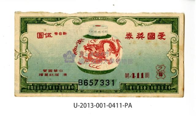 愛國獎券第411期藏品圖，第1張