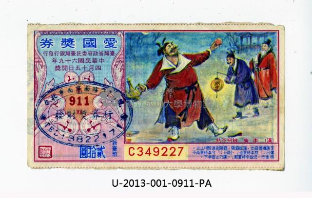 愛國獎券第911期藏品圖，第1張