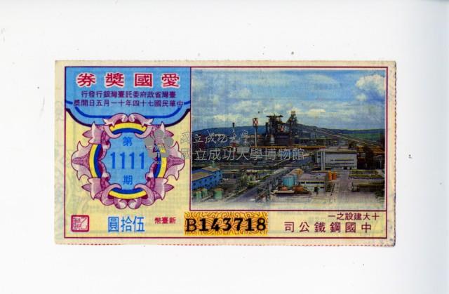 愛國獎券第1111期藏品圖，第1張