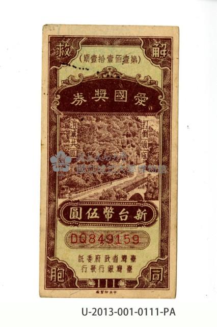 愛國獎券第111期藏品圖，第1張