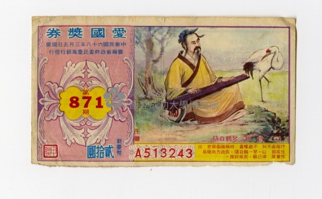愛國獎券-第871期-A513243藏品圖，第1張
