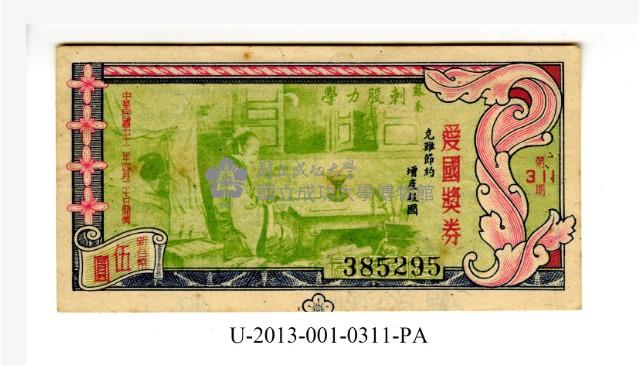 愛國獎券第311期藏品圖，第1張