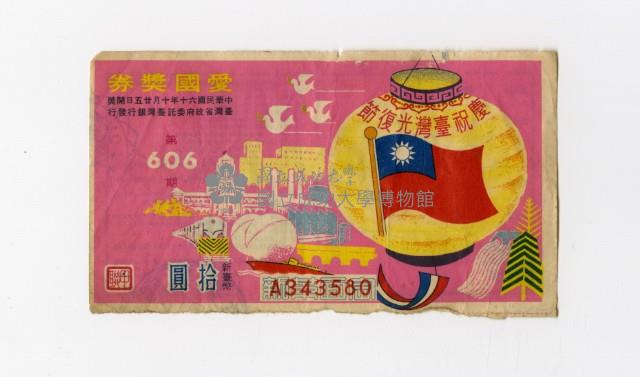 愛國獎券-第606期-A343580藏品圖，第1張