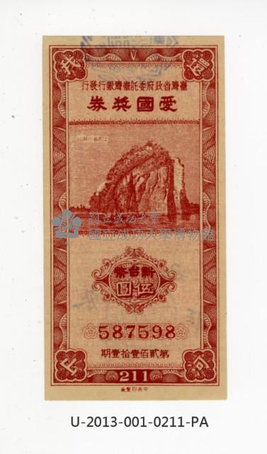 愛國獎券第211期藏品圖，第1張