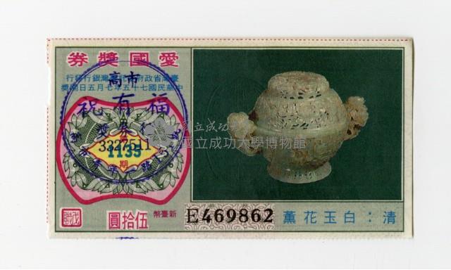 愛國獎券-第1135期-E469862藏品圖，第1張