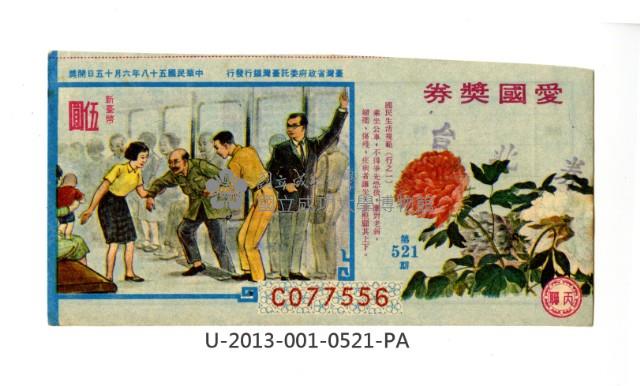 愛國獎券第521期藏品圖，第1張