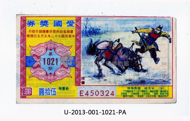 愛國獎券第1021期藏品圖，第1張