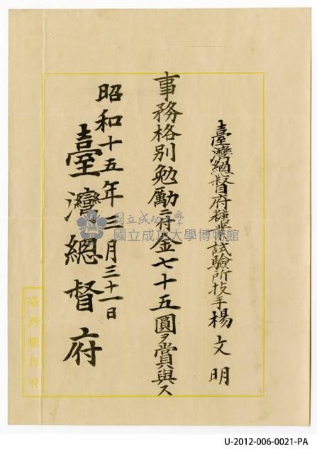 臺灣總督府糖業事業所技手楊文明事務格別勉勵付金七十五圓藏品圖，第1張