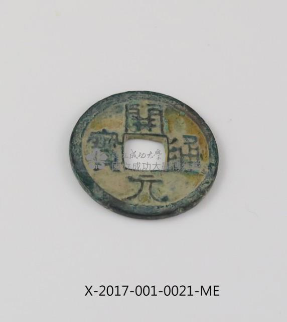 開元通寶藏品圖，第1張